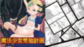【貧乳】 魔法少女受胎計画 【d_189920】