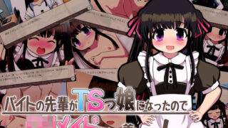 【貧乳】 バイトの先輩がTSっ娘になったので□リメイドにして養いたい！ 【d_190731】