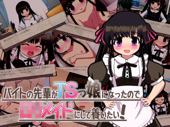 【貧乳】 バイトの先輩がTSっ娘になったので□リメイドにして養いたい！ 【d_190731】
