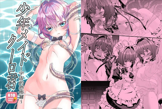 【貧乳】 〇年メイドクーロ君 〜宇宙的恐怖編〜 【d_196725】