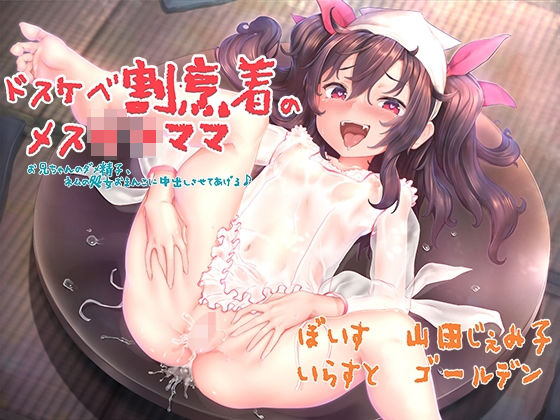【貧乳】 ドスケベ割烹着のメス〇キママ 〜お兄ちゃんのダメ精子、ネムの処女おまんこに中出しさせてあげる〜 【d_197116】