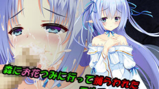【貧乳】 森にお花つみに行って捕らわれたエルフの森の少女 【d_198590】