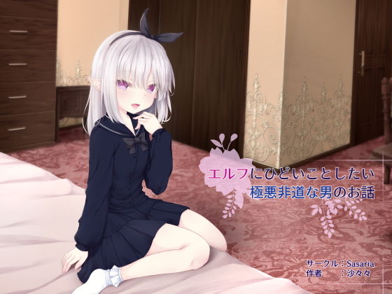 【貧乳】 エルフにひどいことしたい極悪非道な男のお話 【d_199002】