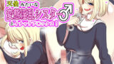【貧乳】 天使みたいな変態淫乱シスター♂とイチャラブ〇ックス！ 【d_200693】
