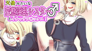 【貧乳】 天使みたいな変態淫乱シスター♂とイチャラブ〇ックス！ 【d_200693】