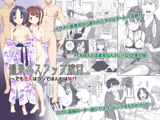 【貧乳】 温泉スワップ旅行〜でも恋人はウソでほんとは妹！？ 【d_200975】