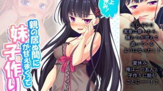 【貧乳】 極上夏休み！親の居ぬ間に妹が甘えまくって子作り三昧 8巻 【d_201837】