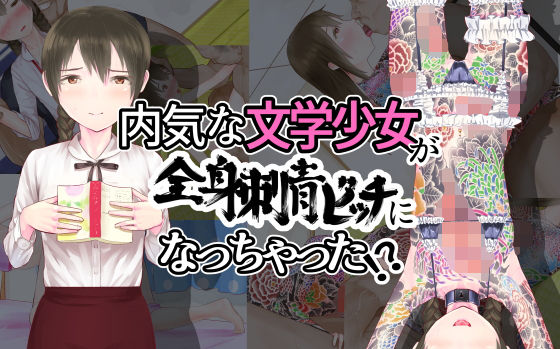 【貧乳】 内気な文学少女が全身刺青ビッチになっちゃった！？ 【d_203365】