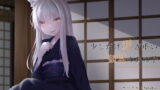 【貧乳】 少しだけ愛が重い狐耳のあの子 【d_204980】
