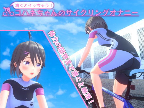 【貧乳】 漕ぐとイッちゃう！コハネちゃんのサイクリングオナニー 【d_205838】