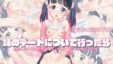 【貧乳】 妹のデートについて行ったら 【d_207052】