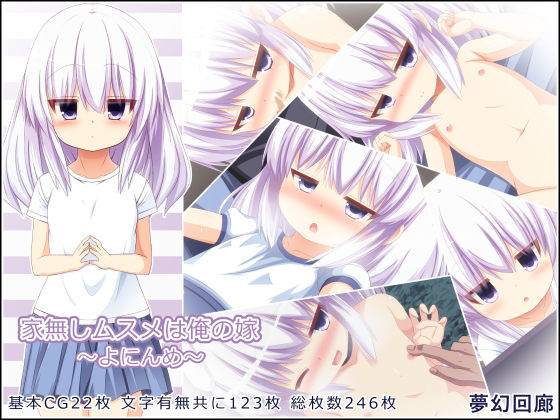 【貧乳】 家無しムスメは俺の嫁〜よにんめ〜 【d_211048】
