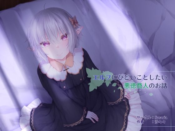 【貧乳】 エルフにひどいことしたい悪徳商人のお話 【d_211608】