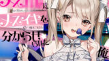 【貧乳】 【どM向け】メス○キにメスイキを分からせられた俺。 【d_214671】