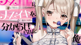 【貧乳】 【どM向け】メス○キにメスイキを分からせられた俺。 【d_214671】
