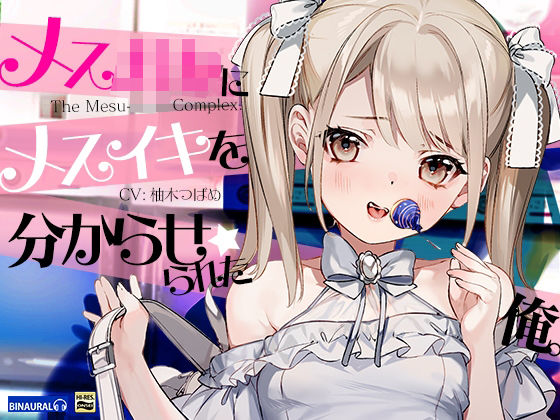 【貧乳】 【どM向け】メス○キにメスイキを分からせられた俺。 【d_214671】