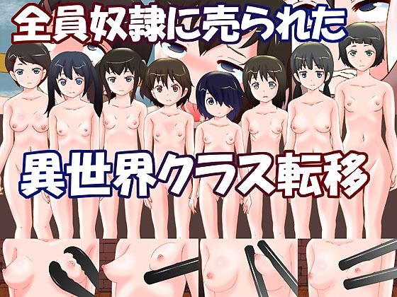 【貧乳】 全員奴●に売られた異世界クラス転移 【d_220154】