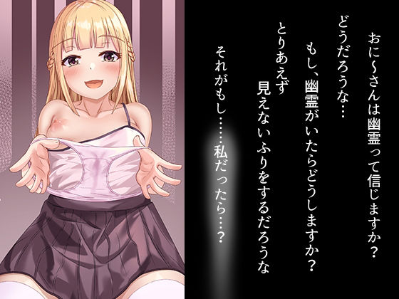 【貧乳】 幽霊になった少女といちゃらぶえっち☆ 【d_221215】