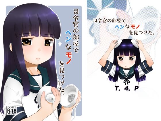 【貧乳】 司令官の部屋でヘンなモノを見つけた。 【d_221359】