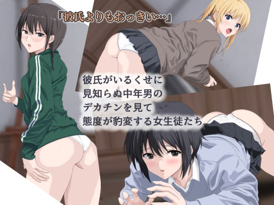 【貧乳】 彼氏がいるくせに見知らぬ中年男のデカチンを見て態度が豹変する女生徒たち 【d_222412】