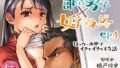 【貧乳】 部活男子×女子マネージャーep.1（ロッカーの中でイチャイチャする話） 【d_223802】