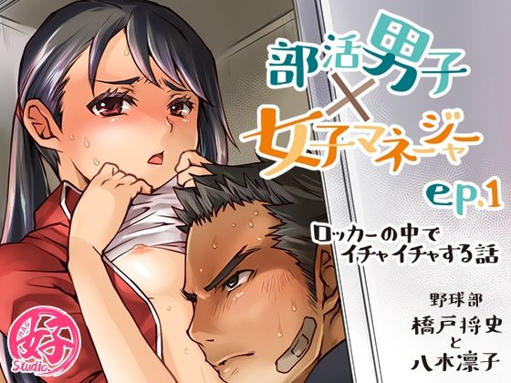 【貧乳】 部活男子×女子マネージャーep.1（ロッカーの中でイチャイチャする話） 【d_223802】