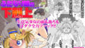 【貧乳】 ハーフオークふたなり娘の下剋上 【d_224426】