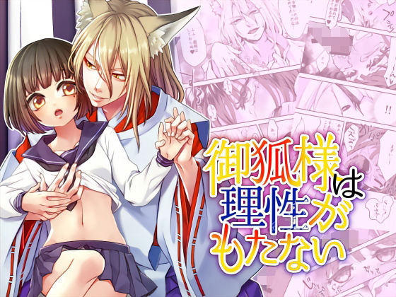 【貧乳】 御狐様は理性がもたない 【d_227394】