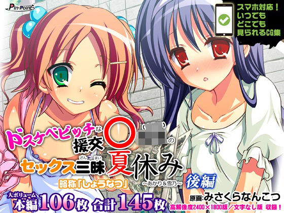 【貧乳】 【CG集】ドスケベビッチな援交リトルガール（〇学年）のセックス三昧夏休み 〜あかり＆雪乃〜 後編 【d_227445】