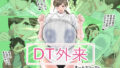 【貧乳】 DT外来へようこそ 【d_227834】
