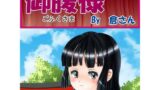 【貧乳】 御腹様 （前編） 【d_229282】