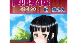 【貧乳】 御腹様 （前編） 【d_229282】