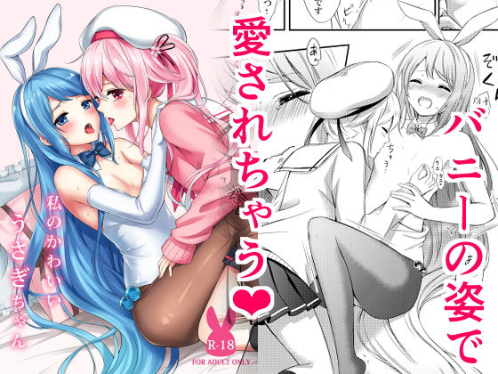 【貧乳】 私のかわいいうさぎちゃん 【d_229361】