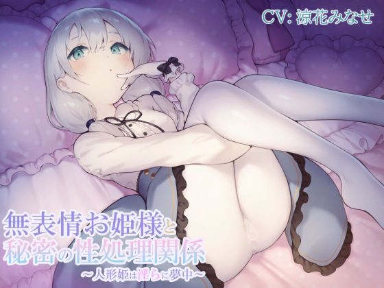 【貧乳】 無表情お姫様と秘密の性処理関係〜人形姫は淫らに夢中〜 【d_230731】