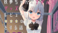 【貧乳】 妖夢ちゃんがアダルトグッズのレビューをする話〈拘束編〉 【d_230928】