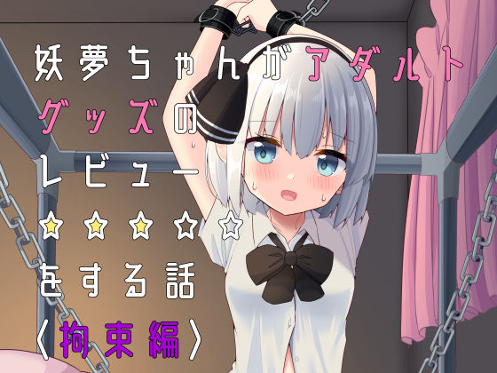 【貧乳】 妖夢ちゃんがアダルトグッズのレビューをする話〈拘束編〉 【d_230928】