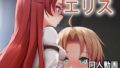 【貧乳】 エリス – 同人動画 （ぎんハハ） 【d_231994】