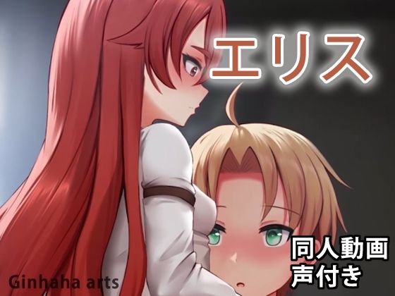 【貧乳】 エリス – 同人動画 （ぎんハハ） 【d_231994】
