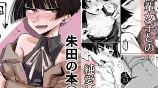 【貧乳】 朱田の本2 【d_232330】