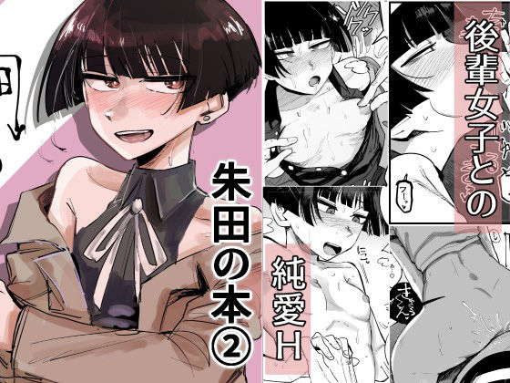【貧乳】 朱田の本2 【d_232330】
