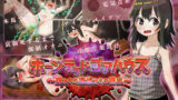 【貧乳】 ホーンテッドゴアハウス〜呪われた廃墟からの脱出〜 【d_232890】