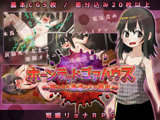 【貧乳】 ホーンテッドゴアハウス〜呪われた廃墟からの脱出〜 【d_232890】