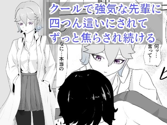 【貧乳】 科学部の先輩はカウパーについて調べるために後輩を焦らしてカウパーを搾り取る 究・焦らし 【d_232938】