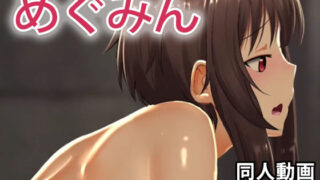【貧乳】 めぐみん – 同人動画 （ぎんハハ）2019年 【d_232967】