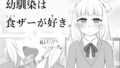 【貧乳】 幼馴染は食ザーが好き。 【d_233633】