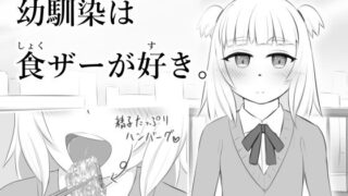 【貧乳】 幼馴染は食ザーが好き。 【d_233633】