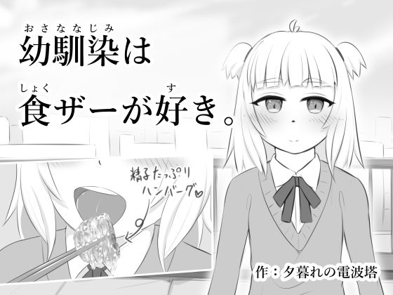 【貧乳】 幼馴染は食ザーが好き。 【d_233633】
