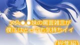 【貧乳】 メス●●妹の罵詈雑言が僕にはとっても気持ちイイ ＜総集編＞ 【d_233888】
