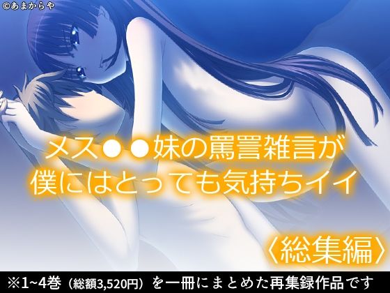 【貧乳】 メス●●妹の罵詈雑言が僕にはとっても気持ちイイ ＜総集編＞ 【d_233888】