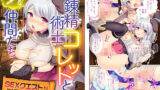 【貧乳】 錬精術士コレットとエチチな仲間たち 〜SEXクエストが世界を救う！？〜 モザイクコミック総集編 【d_234394】